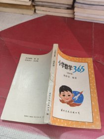 小学数学365 （四年级）