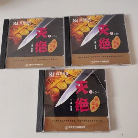 灭绝销售宝典:上下DVD. 另一个下 ，三个光盘合售