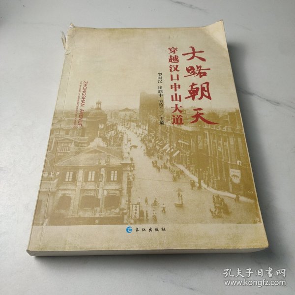 大路朝天：穿越汉口中山大道