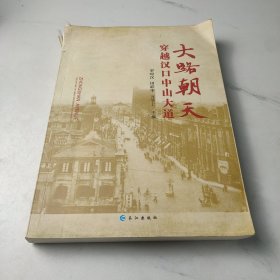 大路朝天：穿越汉口中山大道