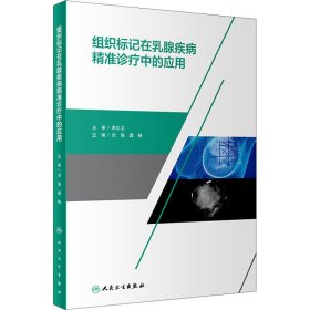 组织标记在乳腺疾病精准诊疗中的应用