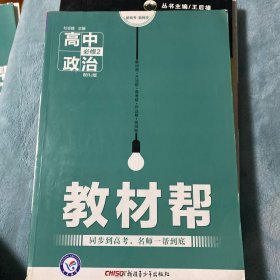 天星教育·2016试题调研·教材帮 必修2 高中政治 （RJ 人教版）