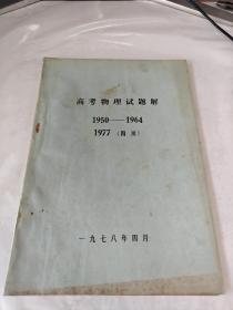 高考物理试题解1950－1964 （四川1977