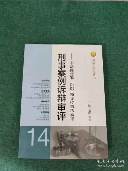 刑法分则实务丛书·刑事案例诉辩审评：非法经营罪组织领导传销活动罪