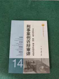 刑法分则实务丛书·刑事案例诉辩审评：非法经营罪组织领导传销活动罪