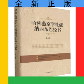 哈佛燕京学社藏纳西东巴经书(第8卷)(精)
