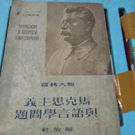 马克思主义与语言学问题[扉页题词很精彩  赠送志愿军腾卫工商界赠】