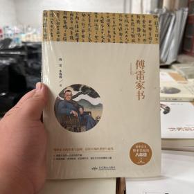 傅雷家书
初中语文阅读