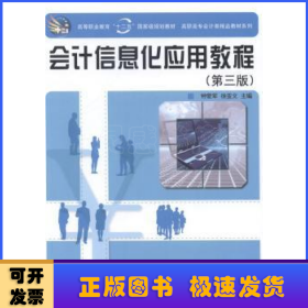 会计信息化应用教程