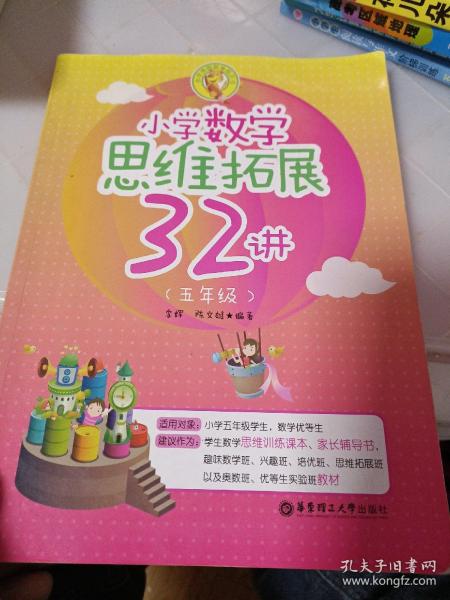 小学数学思维拓展32讲（五年级）