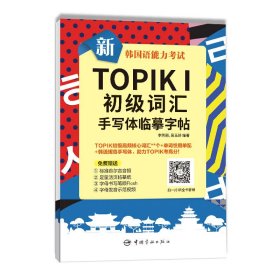 新韩国语能力TOPIKⅠ初级词汇手写体临摹字帖 李芳丽 吴玉娇 编著 9787515917375 中国宇航出版社 2020-01-01