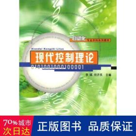 现代控制理论 机械培训教材 ，何济民 主编 新华正版