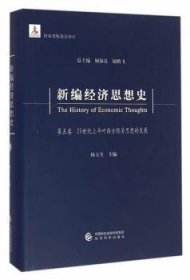 新编经济思想史:第五卷:20世纪上半叶西方经济思想的发展