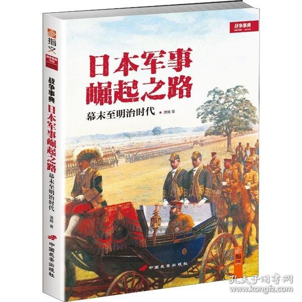 日本军事崛起之路：幕末至明治时代