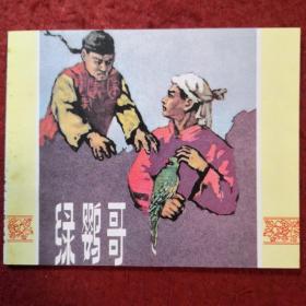 1958年茹民康绘画，连环画《绿鹦哥 》1958年茹民康 绘 画 ，天津人民美术出版社 ，老小人书三,1