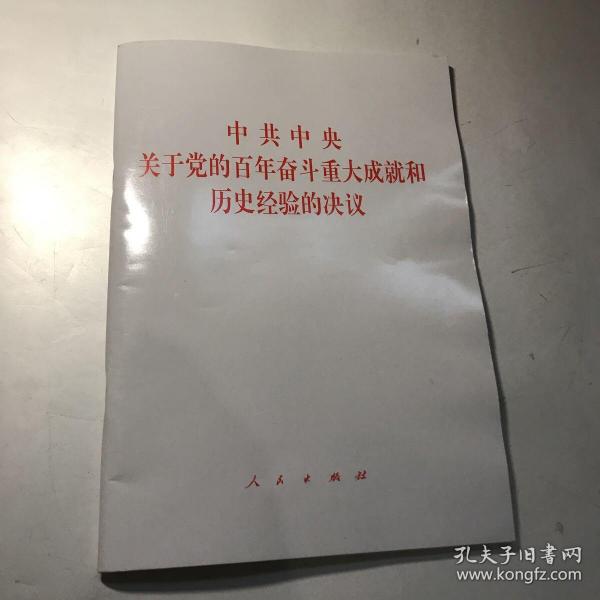 中共中央关于党的百年奋斗重大成就和历史经验的决议（2021年六中全会决议）