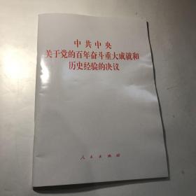 中共中央关于党的百年奋斗重大成就和历史经验的决议（2021年六中全会决议）