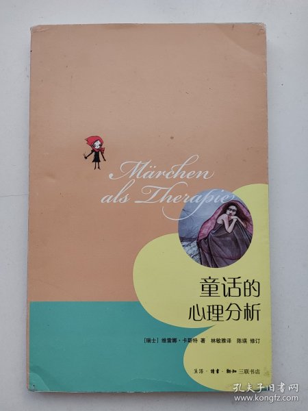 童话的心理分析