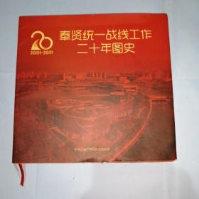 奉贤统一战线工作二十年图史2001-2021 精装本