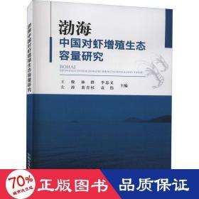 渤海中国对虾增殖生态容量研究