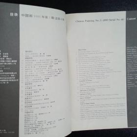 中国画1995年第3期总第68期.