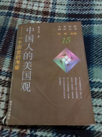 中国人的美国观：一个历史的考察