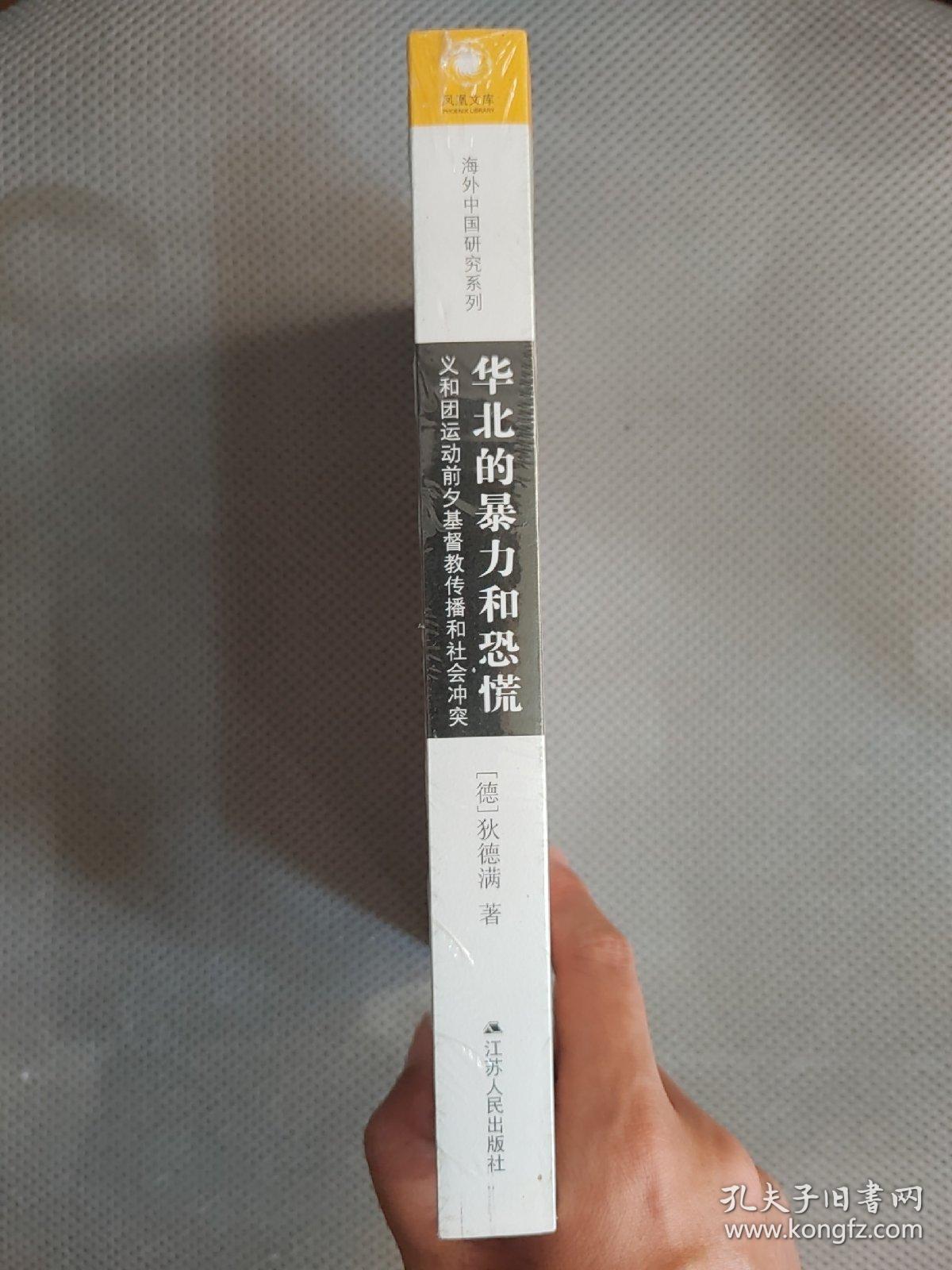 华北的暴力和恐慌：义和团运动前夕基督教传播和社会冲突