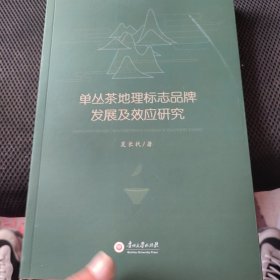 单丛茶地理标志品牌发展及效应研究