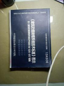 建筑防烟排烟系统技术标准图示