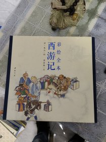 彩绘全本西游记（套装上下册）