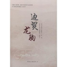 边贸龙驹/三峡库区特色镇乡人文丛书