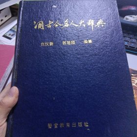 中国古今名人大辞典