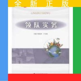 領(lǐng)隊(duì)實(shí)務(wù)