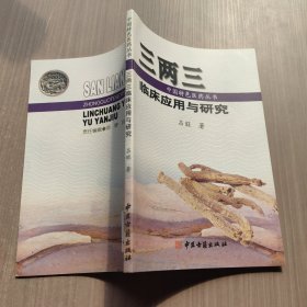 三两三临床应用与研究