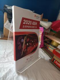 2020ASH血液肿瘤精选摘要汇编