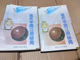 近代中国江湖秘闻（上下）-近化中国社会史料丛书