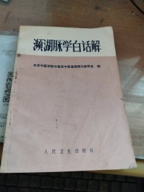 濒湖脉学白话解