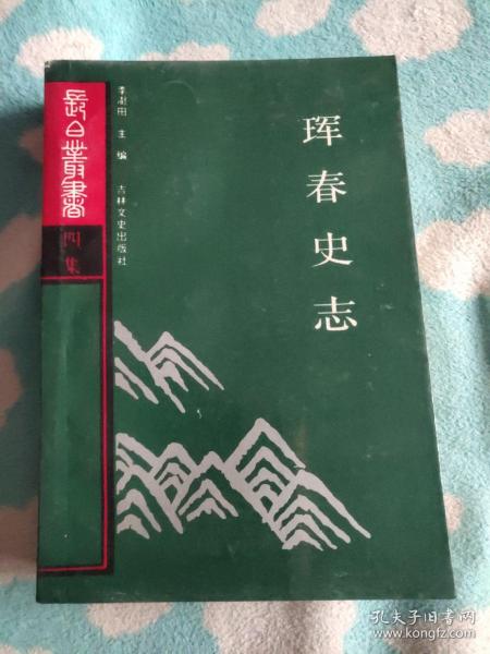 珲春史志<货号024>