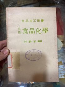 應用食品化學