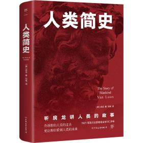 人类简史 外国历史 (美)房龙