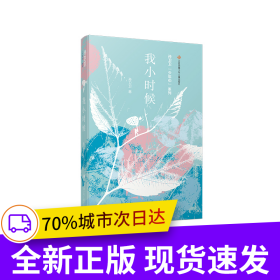 孙卫卫少年心系列：我小时候