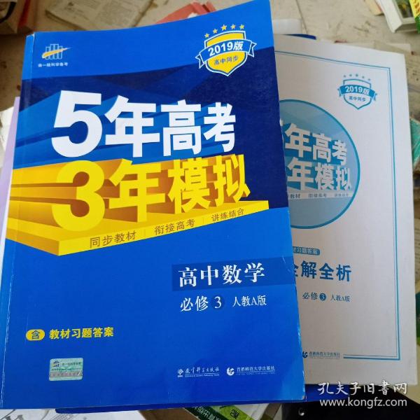 曲一线科学备考·5年高考3年模拟：高中数学（必修3）（人教A版）