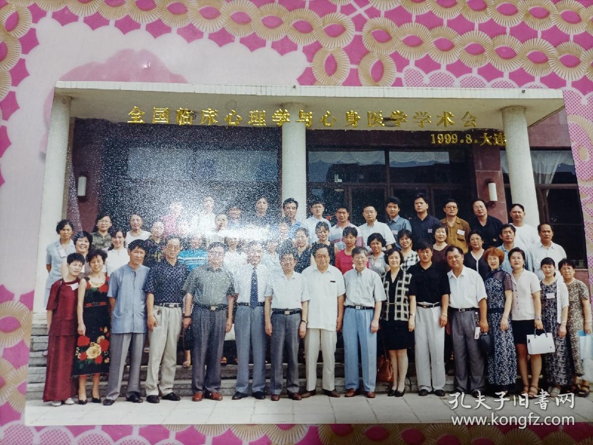 全国临床心理学与心身医学学术会合影1999.8.大连