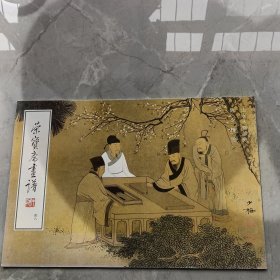 荣宝斋画谱48陈少梅绘山水人物部分