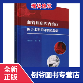 血管疾病腔内治疗围手术期的评估与处置