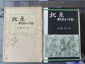 《北京转换古都》1942年发行、尺寸：19cm*14.5cm、北京教育和景点…..