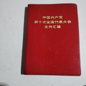 中国共产党第十次全国代表大会文件汇编