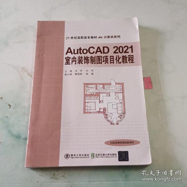 AutoCAD 2021室内装饰制图项目化教程