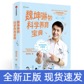 魏坤琳的科学养育宝典