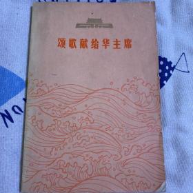 颂歌献给华主席